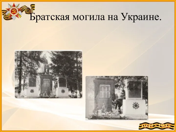 Братская могила на Украине.
