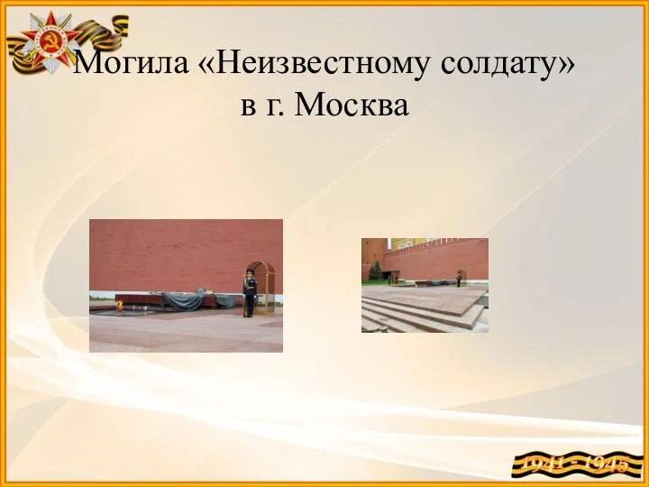 Могила «Неизвестному солдату» в г. Москва