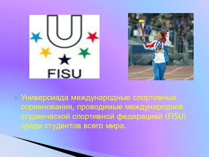 Универсиада международные спортивные соревнования, проводимые международной студенческой спортивной федерацией (FISU) среди студентов всего мира.