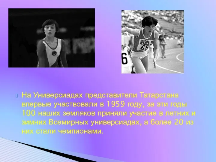 На Универсиадах представители Татарстана впервые участвовали в 1959 году, за эти годы 100