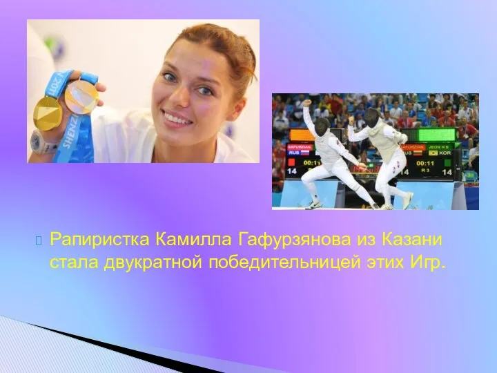 Рапиристка Камилла Гафурзянова из Казани стала двукратной победительницей этих Игр.
