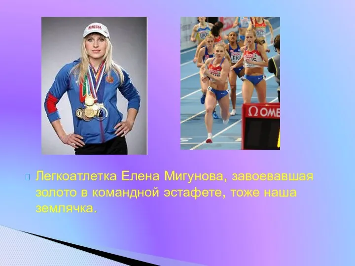 Легкоатлетка Елена Мигунова, завоевавшая золото в командной эстафете, тоже наша землячка.