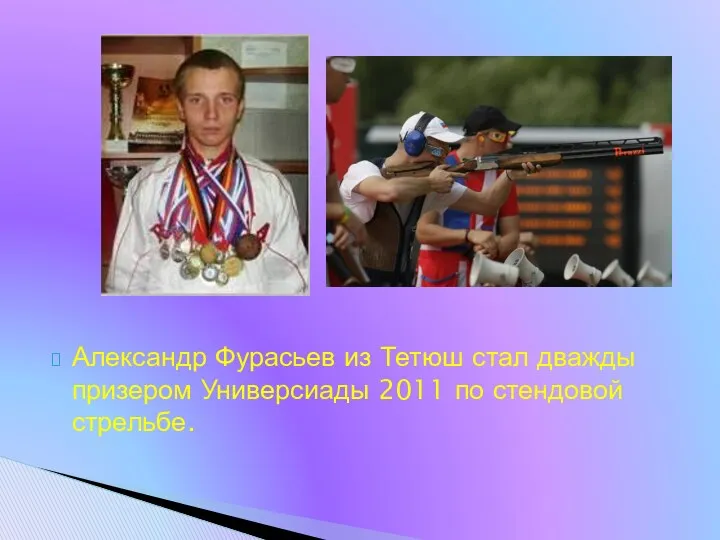 Александр Фурасьев из Тетюш стал дважды призером Универсиады 2011 по стендовой стрельбе.