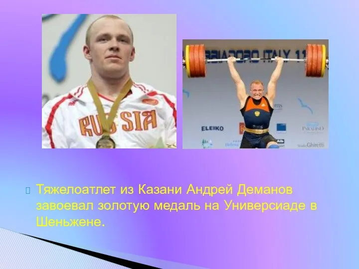 Тяжелоатлет из Казани Андрей Деманов завоевал золотую медаль на Универсиаде в Шеньжене.