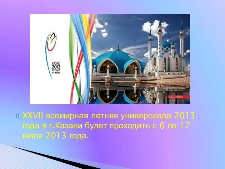 XXVII всемирная летняя универсиада 2013 года в г.Казани будет проходить с 6 по