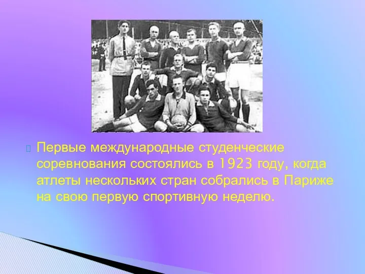 Первые международные студенческие соревнования состоялись в 1923 году, когда атлеты нескольких стран собрались