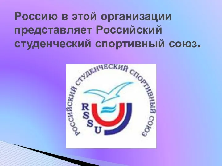 Россию в этой организации представляет Российский студенческий спортивный союз.