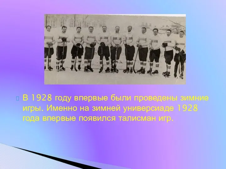 В 1928 году впервые были проведены зимние игры. Именно на зимней универсиаде 1928