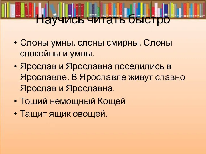 Научись читать быстро Слоны умны, слоны смирны. Слоны спокойны и