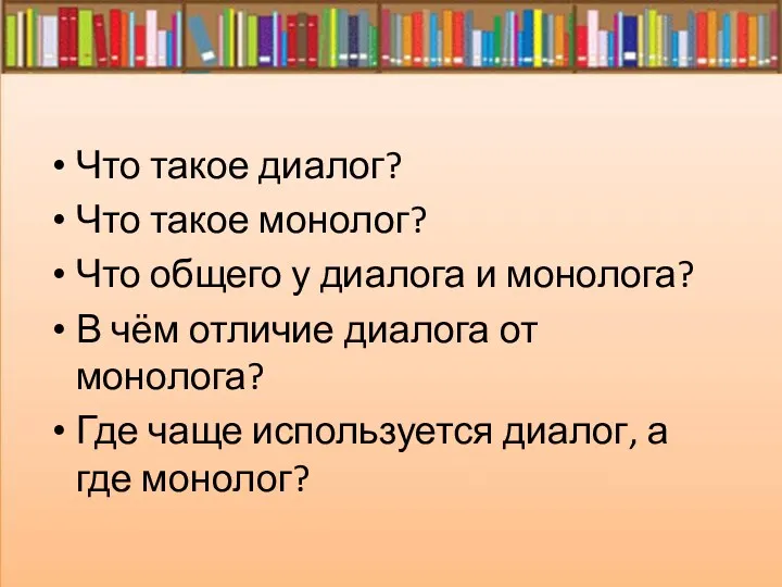 Что такое диалог? Что такое монолог? Что общего у диалога