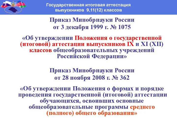 Приказ Минобрнауки России от 3 декабря 1999 г. № 1075