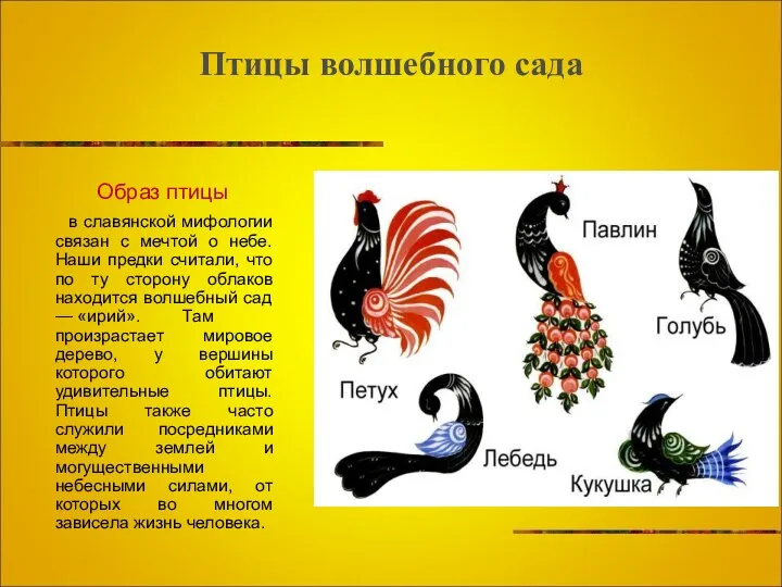 Птицы волшебного сада Образ птицы в славянской мифологии связан с мечтой о небе.