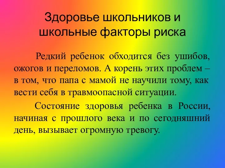 Здоровье школьников и школьные факторы риска Редкий ребенок обходится без