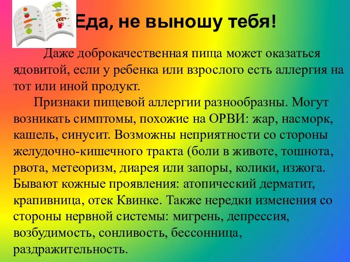 Еда, не выношу тебя! Даже доброкачественная пища может оказаться ядовитой,