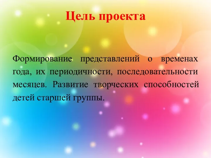 Формирование представлений о временах года, их периодичности, последовательности месяцев. Развитие творческих способностей детей