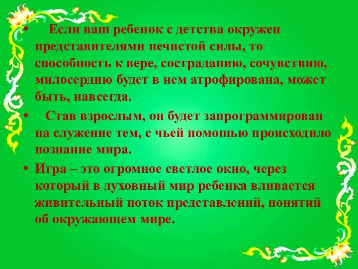 Если ваш ребенок с детства окружен представителями нечистой силы, то способность к вере,