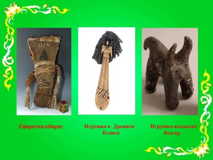 Игрушка в Древнем Египте Игрушка волжских болгар Своротка-оберег