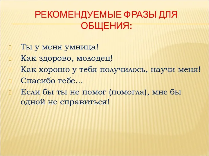 РЕКОМЕНДУЕМЫЕ ФРАЗЫ ДЛЯ ОБЩЕНИЯ: Ты у меня умница! Как здорово,