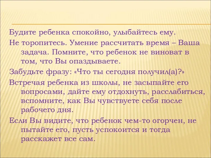 Будите ребенка спокойно, улыбайтесь ему. Не торопитесь. Умение рассчитать время