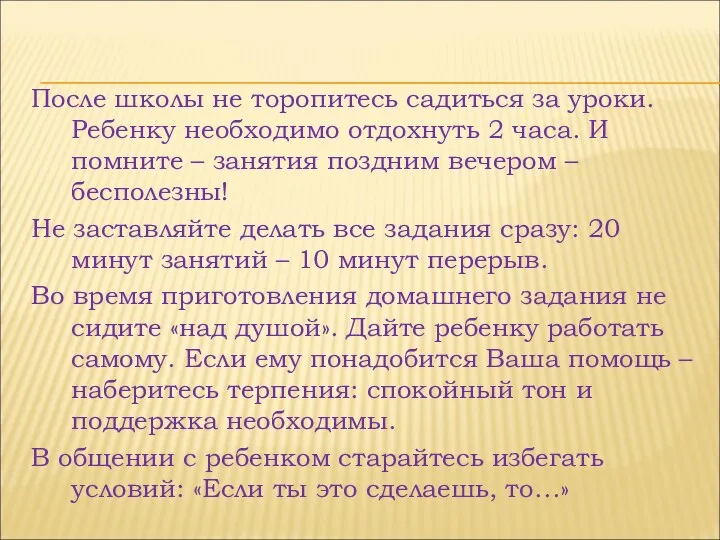 После школы не торопитесь садиться за уроки. Ребенку необходимо отдохнуть