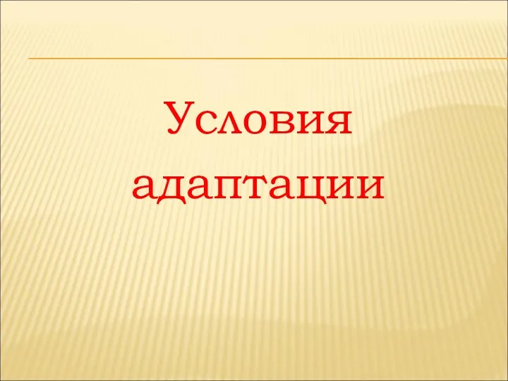 Условия адаптации