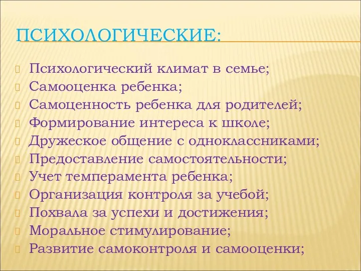 ПСИХОЛОГИЧЕСКИЕ: Психологический климат в семье; Самооценка ребенка; Самоценность ребенка для