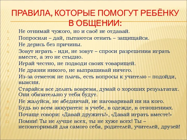 ПРАВИЛА, КОТОРЫЕ ПОМОГУТ РЕБЁНКУ В ОБЩЕНИИ: Не отнимай чужого, но