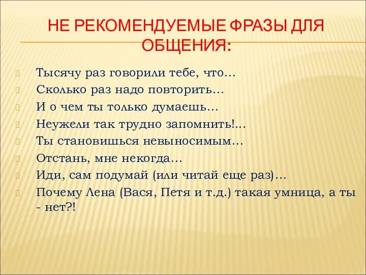 НЕ РЕКОМЕНДУЕМЫЕ ФРАЗЫ ДЛЯ ОБЩЕНИЯ: Тысячу раз говорили тебе, что…