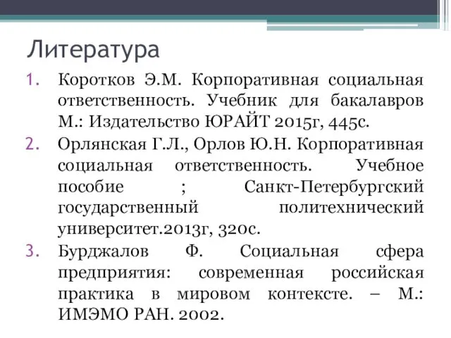 Литература Коротков Э.М. Корпоративная социальная ответственность. Учебник для бакалавров М.: