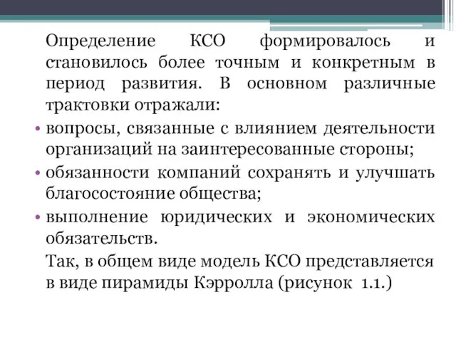 Определение КСО формировалось и становилось более точным и конкретным в