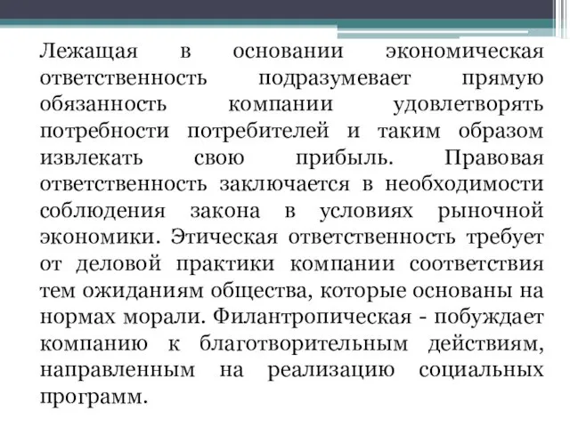 Лежащая в основании экономическая ответственность подразумевает прямую обязанность компании удовлетворять