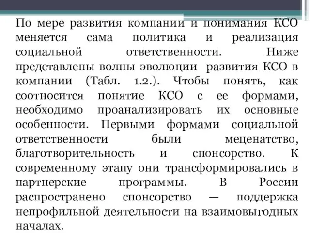 По мере развития компании и понимания КСО меняется сама политика