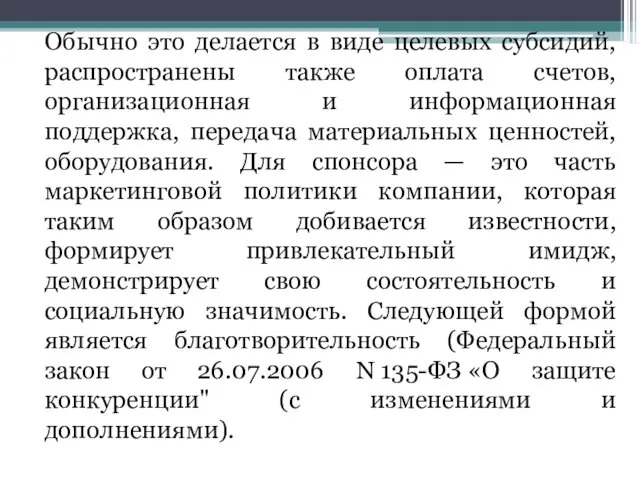 Обычно это делается в виде целевых субсидий, распространены также оплата