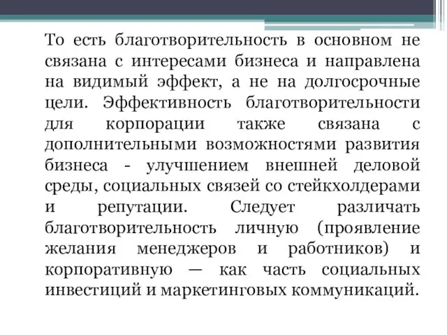 То есть благотворительность в основном не связана с интересами бизнеса