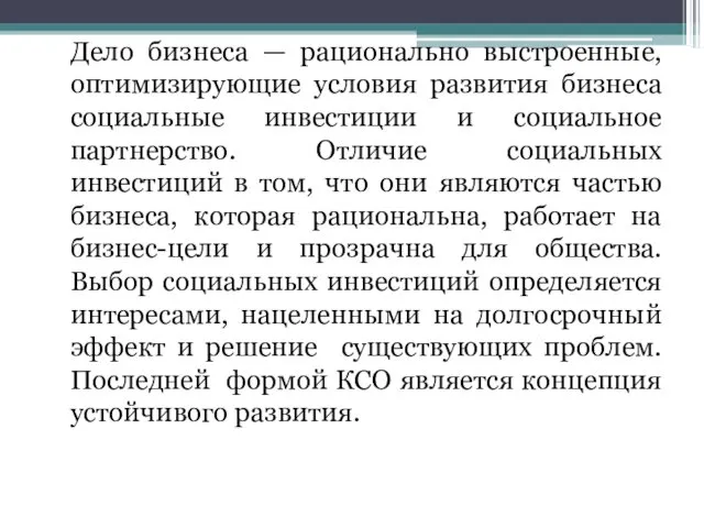 Дело бизнеса — рационально выстроенные, оптимизирующие условия развития бизнеса социальные