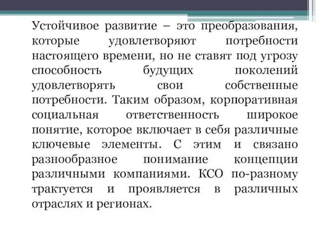 Устойчивое развитие – это преобразования, которые удовлетворяют потребности настоящего времени,