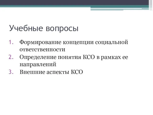 Учебные вопросы Формирование концепции социальной ответственности Определение понятия КСО в рамках ее направлений Внешние аспекты КСО