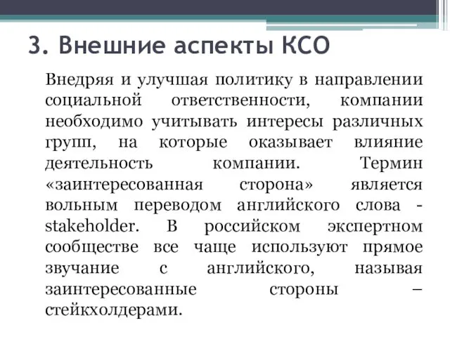 3. Внешние аспекты КСО Внедряя и улучшая политику в направлении