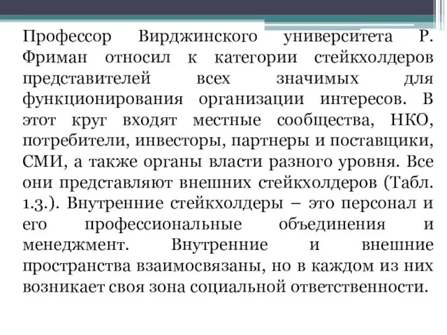 Профессор Вирджинского университета Р. Фриман относил к категории стейкхолдеров представителей