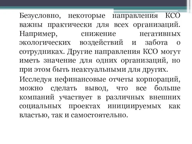 Безусловно, некоторые направления КСО важны практически для всех организаций. Например,