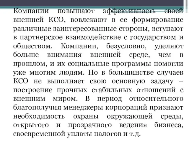 Компании повышают эффективность своей внешней КСО, вовлекают в ее формирование