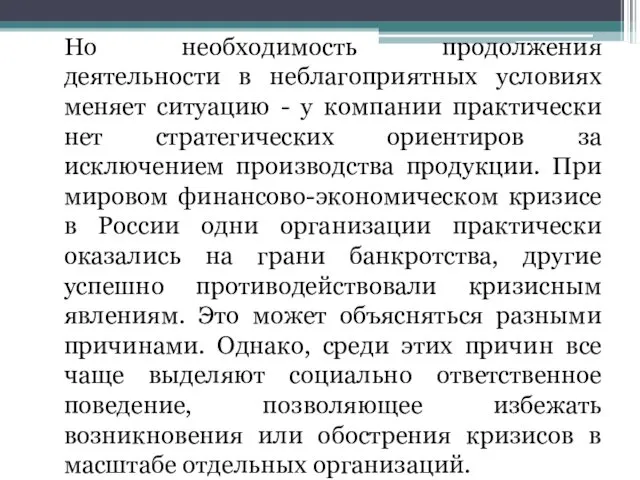 Но необходимость продолжения деятельности в неблагоприятных условиях меняет ситуацию -