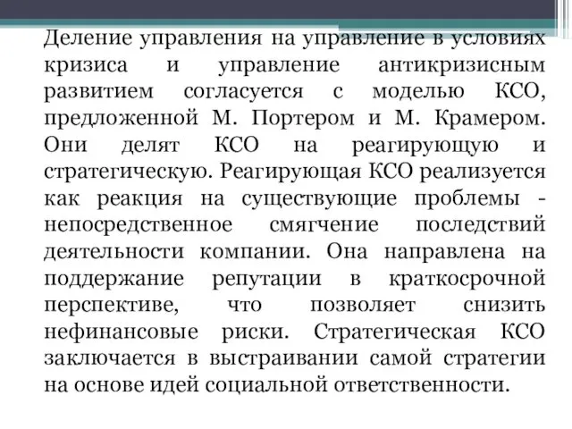 Деление управления на управление в условиях кризиса и управление антикризисным