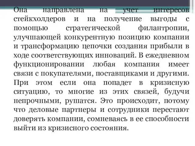 Она направлена на учет интересов стейкхолдеров и на получение выгоды