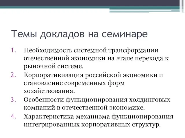 Темы докладов на семинаре Необходимость системной трансформации отечественной экономики на