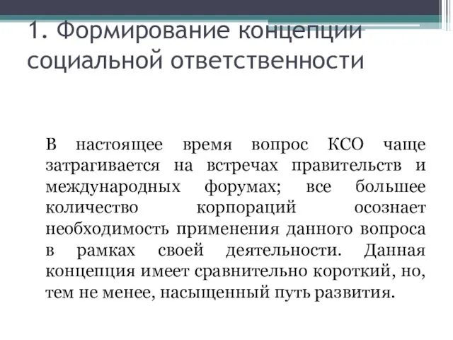 1. Формирование концепции социальной ответственности В настоящее время вопрос КСО