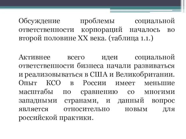 Обсуждение проблемы социальной ответственности корпораций началось во второй половине XX