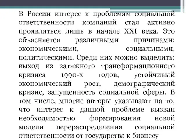 В России интерес к проблемам социальной ответственности компаний стал активно