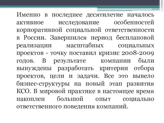 Именно в последнее десятилетие началось активное исследование особенностей корпоративной социальной