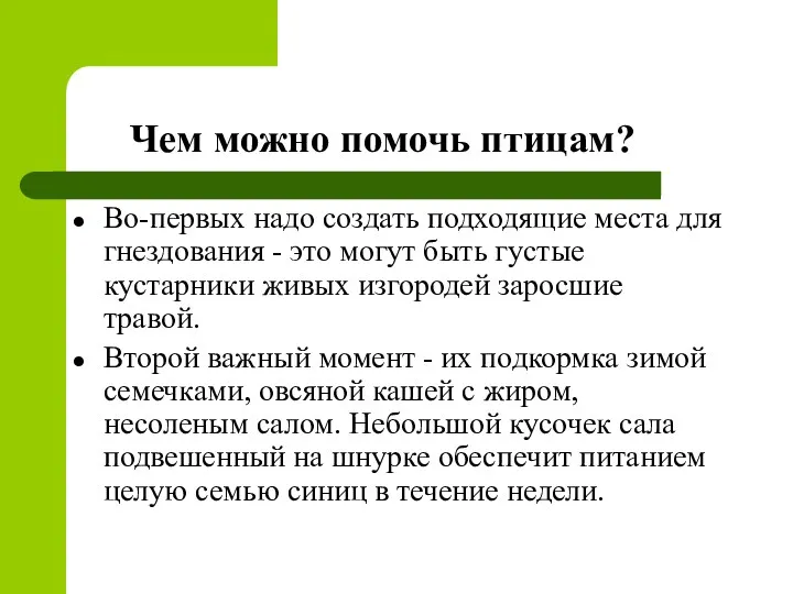 Чем можно помочь птицам? Во-первых надо создать подходящие места для гнездования - это